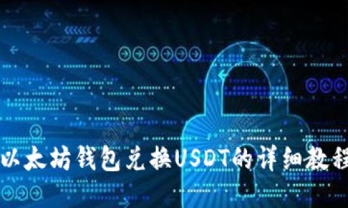 以太坊钱包兑换USDT的详细教程