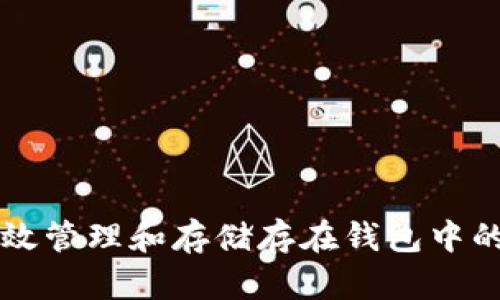 如何有效管理和存储存在钱包中的比特币