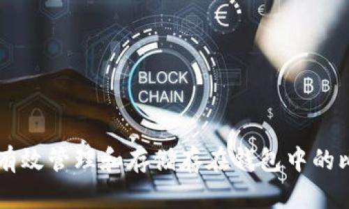 如何有效管理和存储存在钱包中的比特币