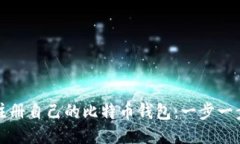 如何注册自己的比特币钱