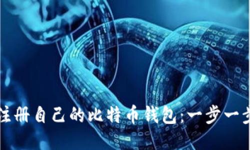 如何注册自己的比特币钱包：一步一步指南