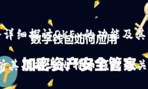 在以下内容中，我们将详细探讨OKEx的功能及其与比特币钱包的关系。

OKEx是什么？全面解析其功能与比特币钱包的关系