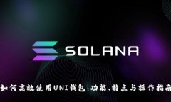 如何高效使用UNI钱包：功