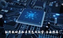 如何找回虚拟币钱包的秘