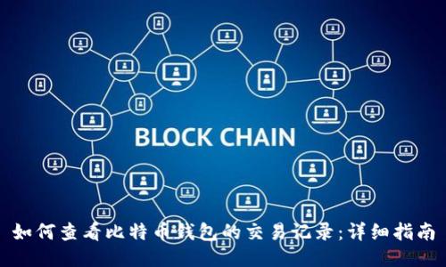 如何查看比特币钱包的交易记录：详细指南