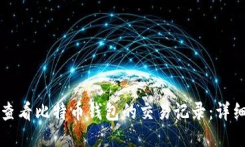 如何查看比特币钱包的交易记录：详细指南