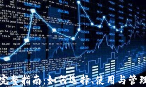 
比特币钱包完整指南：如何选择、使用与管理比特币钱包