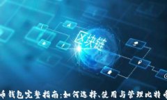 比特币钱包完整指南：如