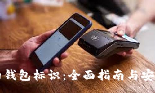 :
虚拟币的钱包标识：全面指南与安全性分析