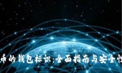 :虚拟币的钱包标识：全面