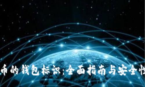 :
虚拟币的钱包标识：全面指南与安全性分析