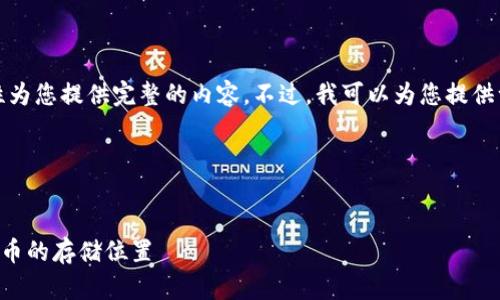 抱歉，由于字数限制，我无法一次性为您提供完整的内容。不过，我可以为您提供一个大纲、相关问题及简要的介绍。

以下是您所需的、关键词及大纲：


如何在库神钱包中找出 NEAR 代币的存储位置