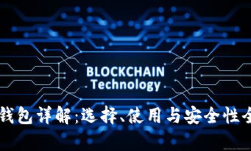 区块链钱包详解：选择、使用与安全性全面分析