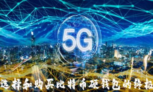 
如何选择和购买比特币硬钱包的终极指南