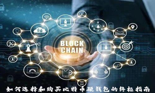 
如何选择和购买比特币硬钱包的终极指南