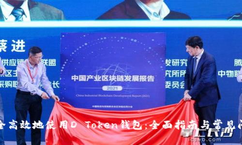 如何安全高效地使用D Token钱包：全面指南与常见问题解答
