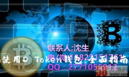 如何安全高效地使用D Token钱包：全面指南与常见问题解答