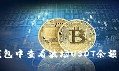 如何在TP钱包中查看波场USDT余额及管理技巧