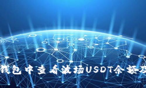 如何在TP钱包中查看波场USDT余额及管理技巧