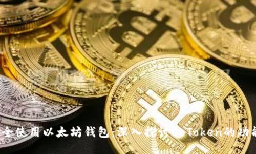  如何安全使用以太坊钱包：深入探讨CoToken的功能与优势