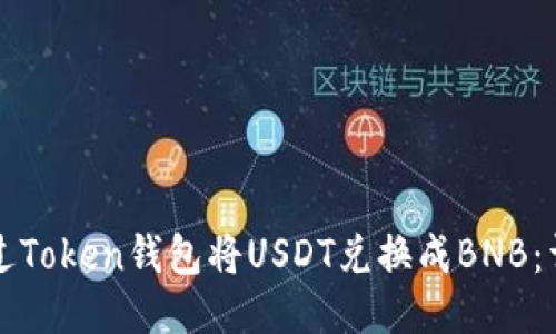 如何通过Token钱包将USDT兑换成BNB：详细指南