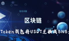 如何通过Token钱包将USDT兑