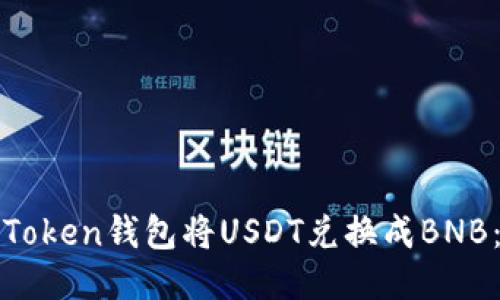 如何通过Token钱包将USDT兑换成BNB：详细指南