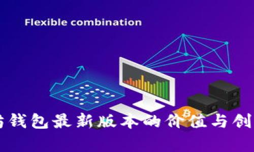 以太坊钱包最新版本的价值与创新解析
