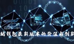 以太坊钱包最新版本的价