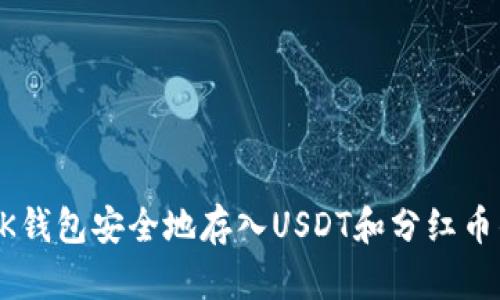 如何通过BK钱包安全地存入USDT和分红币的全面指南