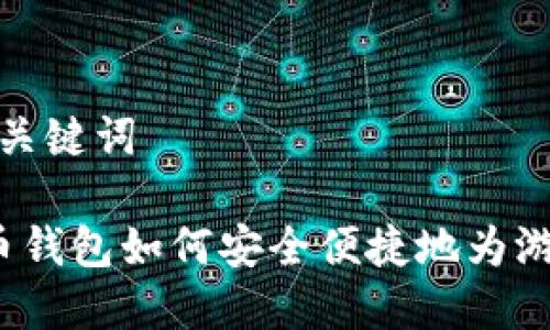 题目和关键词

 比特币钱包如何安全便捷地为游戏充值