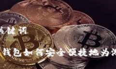 题目和关键词 比特币钱包