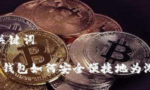 题目和关键词

 比特币钱包如何安全便捷地为游戏充值