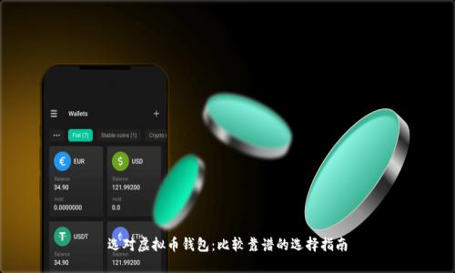 选对虚拟币钱包：比较靠谱的选择指南