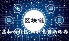 选对虚拟币钱包：比较靠