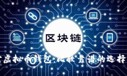 选对虚拟币钱包：比较靠谱的选择指南