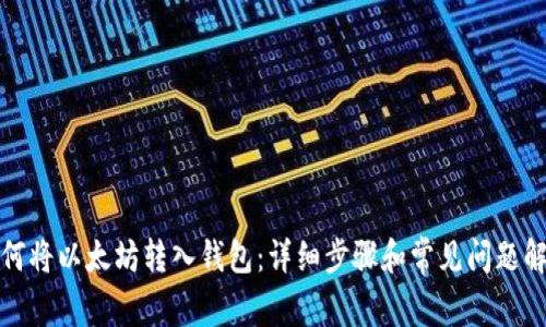 如何将以太坊转入钱包：详细步骤和常见问题解答