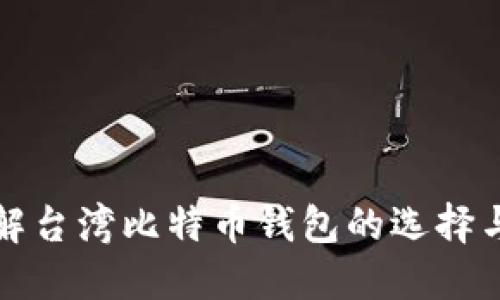 深入了解台湾比特币钱包的选择与安全性
