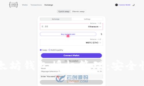 全面解读以太坊钱包授权管理：安全性与操作指南