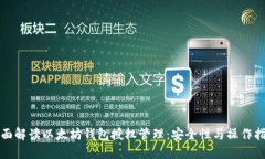 全面解读以太坊钱包授权