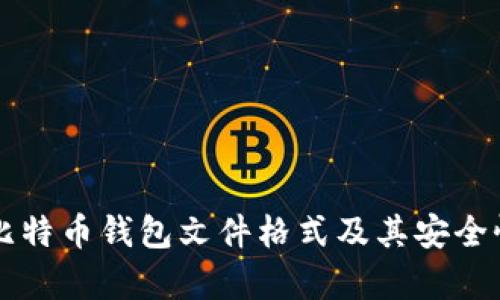 详解比特币钱包文件格式及其安全性分析
