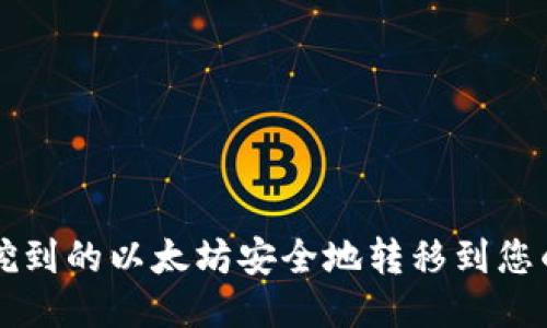 如何将挖到的以太坊安全地转移到您的钱包中
