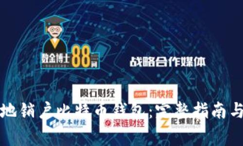 如何安全地销户比特币钱包：完整指南与注意事项