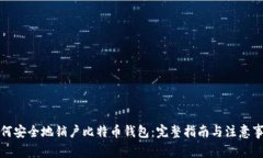 如何安全地销户比特币钱