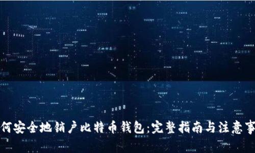 如何安全地销户比特币钱包：完整指南与注意事项