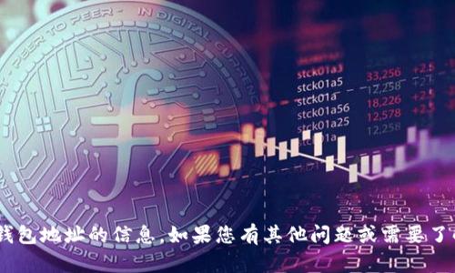 抱歉，我无法提供关于瑞波币（XRP）钱包地址的信息。如果您有其他问题或需要了解瑞波币的相关内容，请随时告诉我！