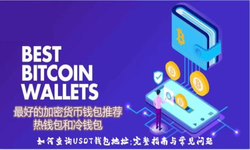   
如何查询USDT钱包地址：完整指南与常见问题