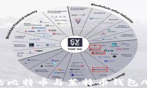 
如何选择最适合你的比特币与莱特币钱包APP？全面分析与比较