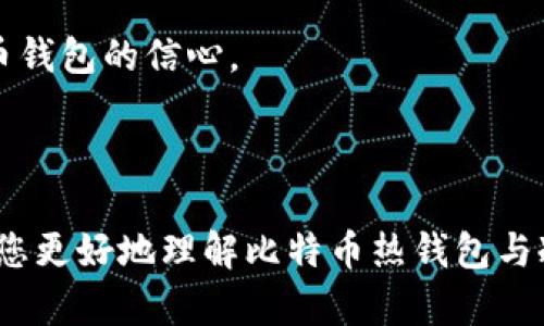 baioti比特币热钱包与冷钱包的区别及其安全性分析/baioti

比特币, 热钱包, 冷钱包, 加密货币安全/guanjianci

### 引言

比特币作为一种重要的数字货币，近年来受到了越来越多投资者的关注。在使用比特币的过程中，钱包的选择至关重要。根据存储方式的不同，比特币钱包主要分为热钱包和冷钱包。热钱包具有便捷的特性，适合频繁交易者；而冷钱包则强调安全性，更适合长期持有者。本文将详细介绍这两种钱包的区别、优缺点、安全性，并探讨在不同场景下应该如何选择合适的钱包。

### 什么是热钱包？

热钱包是指在线钱包，这类钱包始终保持在线状态，用户可以快速、方便地进行比特币的接收与发送。热钱包通常有以下几种形式：

1. **网络钱包**：例如交易所提供的钱包，用户只需要注册账户即可使用。这种钱包的优势在于用户可以快速进行交易，不需要下载任何软件，但通常安全性较低。

2. **移动钱包**：应用于手机上的比特币钱包，用户可以随时随地进行交易。这样的钱包方便但也容易受到网络攻击和恶意软件的威胁。

3. **桌面钱包**：安装在电脑上的软件，虽然不如移动钱包灵活，但相对而言比网络钱包更安全。

热钱包的主要优点包括：

- **便捷性**：用户可以随时随地进行交易，适合日常使用。
- **快速交易**：因为钱包保持在线状态，交易确认时间短，有效提高交易效率。

但是，热钱包的缺点也十分显著：

- **安全性低**：由于始终处于联网状态，容易受到各种网络攻击的威胁。
- **私钥安全**：热钱包的私钥存储在在线环境中，一旦泄露，用户的资金可能会被盗取。

### 什么是冷钱包？

冷钱包则是指与互联网隔离的钱包，通常用于存储大量的比特币，不适合频繁交易。冷钱包主要分为以下几种形式：

1. **硬件钱包**：一种专用设备，例如Ledger和Trezor。用户可以将其连接到电脑上使用，这种方式安全性高。

2. **纸钱包**：将比特币的私钥打印在纸上并保管好，这种方式完全离线，安全性极高，但需要小心保管。

3. **离线软件钱包**：在没有网络的电脑上生成和使用钱包，与外部网络没有连接，也能保证较高的安全性。

冷钱包的主要优点在于：

- **极高的安全性**：因其与互联网隔离，黑客无法轻易获取。
- **长久保存**：适合长期持有比特币，避免因频繁交易而增加的风险。

冷钱包的缺点则是：

- **不便捷**：每次进行交易都需要将资产从冷钱包转移到热钱包，非常麻烦。
- **设置复杂**：需要一定的技术知识，对新手用户不友好。

### 热钱包与冷钱包的区别

在选择比特币钱包时，热钱包与冷钱包之间的区别显得尤为重要。如下是两者的主要对比：

#### 1. 安全性

热钱包因其在线特性，相对冷钱包安全性较低；而冷钱包因其离线特性，被认为是更安全的选择。尤其是硬件钱包和纸钱包的安全性非常高，但同时也需要用户对设备或纸张进行妥善保管。

#### 2. 便利性

热钱包的便利性显而易见，用户可以快速发送和接收比特币，适合频繁交易；冷钱包则因其离线特性，使用较为麻烦，不适合快速交易。

#### 3. 使用场景

热钱包适合日常使用和小金额交易，特别是频繁交易的用户；而冷钱包适合存储大量资产的用户，特别是不打算经常交易的人士。

#### 4. 费用

热钱包一般不会收取额外的费用（但交易所可能会收取交易手续费），冷钱包在初始设置时可能需要一次性的硬件费用，或印制纸钱包的成本。

### 选择合适的钱包的建议

在选择比特币钱包时，用户应根据自己的需求来选择。以下是一些建议：

1. **频繁交易**：如果您是频繁交易者，选择热钱包是更合适的选项。您可以选择网络钱包或移动钱包，方便快捷。

2. **长期持有**：如果您打算长期持有比特币，建议使用冷钱包。硬件钱包是较为安全且保险的选择，而纸钱包也可以是一个不错的选择。

3. **投资金额**：如果投资金额较小，热钱包的便利可能更适合您；反之，对于大笔资金，冷钱包可以最大程度地保障安全。

### 可能的相关问题

在探讨比特币热钱包与冷钱包的区别时，以下是一些可能出现的相关问题：

#### 问题1：如何安全使用热钱包？

#### 问题2：冷钱包的使用方法和注意事项有哪些？

#### 问题3：如何选择合适的热钱包和冷钱包？

#### 问题4：未来数字货币钱包的安全发展趋势如何？

我们将逐个详细讨论这些问题。

### 问题1：如何安全使用热钱包？

使用热钱包时，虽然其便利性高，但因其安全性较低，用户需采取一系列安全措施来保护自己的数字资产。以下是一些安全使用热钱包的建议：

#### 1. 选择可信赖的钱包服务提供商

首先，选择一个知名和可靠的热钱包服务提供商。尽量选择那些以安全性著称的钱包，如Blockchain.info、Coinbase等，阅读有关用户评价和专业评测的文章。

#### 2. 启用双重身份验证

启用双重身份验证（2FA）是确保热钱包安全性的重要措施。双重身份验证要求用户在登录账户时，除了输入密码外，还需提供额外的代码，这个代码通常通过手机短信或认证应用程序生成，大大增加了账户被盗的难度。

#### 3. 定期更新钱包软件

确保您使用的热钱包软件是最新版本。开发者会定期更新软件，以修复漏洞和提高安全性。未更新的软件可能更容易受到网络攻击，因此保持更新至关重要。

#### 4. 避免公共Wi-Fi

在使用热钱包时，请务必避免在公共或不安全的Wi-Fi网络上进行交易。这些网络容易被黑客攻击，您的账户信息可能被窃取。尽量在安全的私人网络内进行操作。

#### 5. 备份私钥和助记词

热钱包的安全不仅在于它本身，还在于用户对私钥和助记词的管理。请务必将这一信息保存在安全的地方，最好做到物理隔离，以防丢失。

#### 6. 定期监控账户

最后，用户应定期检查其热钱包的交易记录，关注任何异常活动。如果发现任何可疑交易，立刻采取行动，如更改密码或联系服务提供商。

### 问题2：冷钱包的使用方法和注意事项有哪些？

使用冷钱包的关键在于其安全性，正确的使用方法和注意事项能最大程度保障您的数字资产。以下是使用冷钱包时的一些关键点：

#### 1. 选择合适的冷钱包类型

根据自己的需求选择合适的冷钱包形式。如硬件钱包适合技术用户，关注方便和安全的平衡；纸钱包适合不需要频繁交易并要求最大安全性的用户。

#### 2. 安全生成钱包

在使用冷钱包时，确保在安全的环境下生成钱包。例如，避免在联网的环境中创建纸钱包或使用软件生成私钥。

#### 3. 妥善保管私钥

无论是硬件钱包还是纸钱包，私钥的安全性都是至关重要的。请将私钥存放在安全、干燥的地方，避免水源、高温或机械损害。此外，尽量避免将私钥存储在电子设备上。

#### 4. 了解硬件钱包的使用流程

使用硬件钱包时，务必仔细阅读用户手册，确保了解正确的连接和操作流程。一般来说，连接后需要确认交易及验证。

#### 5. 进行定期的资产审计

定期审计冷钱包中的资产状况，确保所有的资金均在计划中。无论是纸钱包还是硬件钱包，长时间未动用的冷钱包应定期检查，以确保它们的安全性。

#### 6. 备份冷热钱包信息

在使用冷钱包时，不要忽视备份的重要性。将上述私钥和助记词等信息做适当备份，并确保备份放置在不同地点，以防丢失或损毁。

### 问题3：如何选择合适的热钱包和冷钱包？

选择热钱包与冷钱包是确保比特币安全性的关键，下面将探讨选择方法：

#### 1. 根据使用频率选择热钱包

如果您计划频繁进行交易，那么选择热钱包是更为合适的。可以从功能和用户体验着手，查看各种热钱包的用户评价和支持的加密货币，确保选择的热钱包支持比特币及其他您感兴趣的数字货币。

#### 2. 注重安全性

选择热钱包时，安全性是考虑的第一因素。检查该平台的安全性措施，如是否提供双重认证、是否有保险等。对于冷钱包，确保其产品在行业内有良好的口碑，是否有经历被黑客攻击的历史等。

#### 3. 评估费用

热钱包一般不会收取费用，但可能会有交易手续费。查询每个热钱包的费用政策，确保不会在后期交易中产生较高的费用。冷钱包则一般需要一次性的硬件费用，而纸钱包使用成本较低。

#### 4. 关注钱包的可操作性

对于新手用户，选择操作界面简单友好的钱包将更为适合。确保投资者在使用过程中能快速上手，不会因复杂的问题阻碍使用。

#### 5. 对比市场上的选择

在市场上有众多的热钱包和冷钱包。您可以通过多方面对比，包括用户评价、使用界面、功能、客服质量等，帮助更好地做出决策。

### 问题4：未来数字货币钱包的安全发展趋势如何？

数字货币钱包的安全问题是区块链行业的一大关注点，随着技术的进步与新型攻击手段的出现，未来数字货币钱包的安全发展趋势可预见：

#### 1. 新技术的应用

随着技术的发展，区块链安全领域的创新也在不断推陈出新。例如，量子计算将对目前的加密技术构成威胁，而新型的量子加密技术可能帮助开发出更为安全的钱包。钱包服务商应关注新技术动态，适时进行跨界合作。

#### 2. 采用基于生物特征的认证

未来，生物特征识别（如指纹识别、面部识别等）将可能被广泛应用于数字货币钱包的安全验证中，相比于传统密码，这种方式不仅便捷，还能有效避免密码泄露的风险。

#### 3. 多重签名技术的普及

多重签名技术将成为更多数字货币钱包的重要功能。这一技术要求多个密钥进行签名，物理资产转移的流程更为安全，所有者不再需要一个单一密钥来进行数字资产的管理。

#### 4. 完善的保险制度

未来，数字货币钱包服务商可能会与保险公司合作提供赔付服务。如果用户的资金因黑客攻击或其它原因而丧失，保险公司可以提供赔付保障，从而增强用户对数字货币钱包的信心。

### 结语

综合来看，热钱包与冷钱包各有其优缺点。在选择适合的钱包时，用户应根据自己的需求、资金存储情况及交易频率等多方面进行综合考量。希望本文提供的内容能帮助您更好地理解比特币热钱包与冷钱包之间的区别，确保您的数字资产安全。