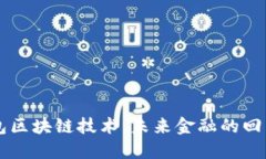 国际钱包区块链技术：未